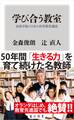 学び合う教室 金森学級と日本の世界教育遺産