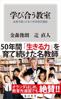 学び合う教室 金森学級と日本の世界教育遺産