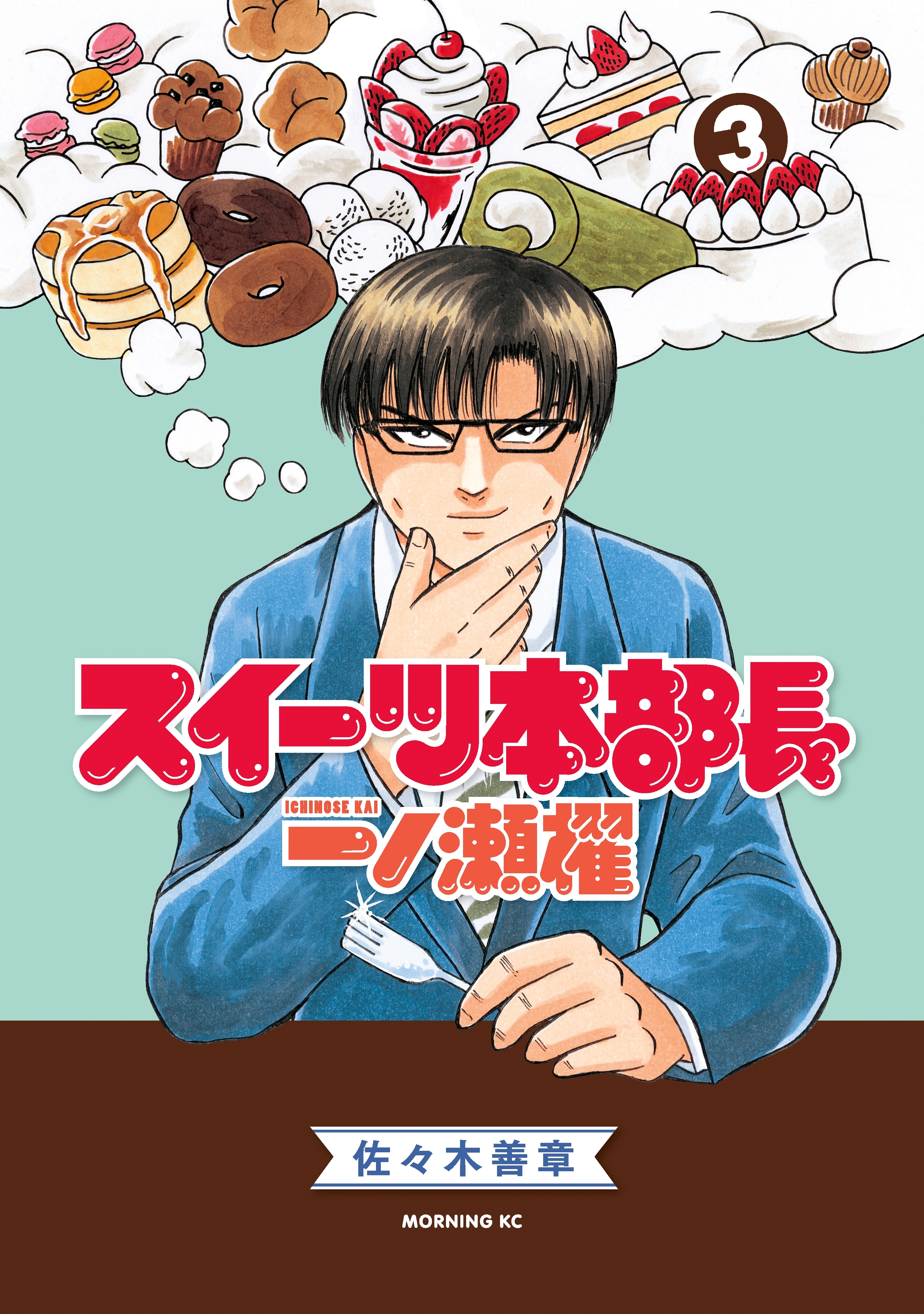 スイーツ本部長　一ノ瀬櫂