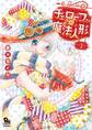 チェローフさんの魔法人形(1)【電子限定特典ペーパー付き】