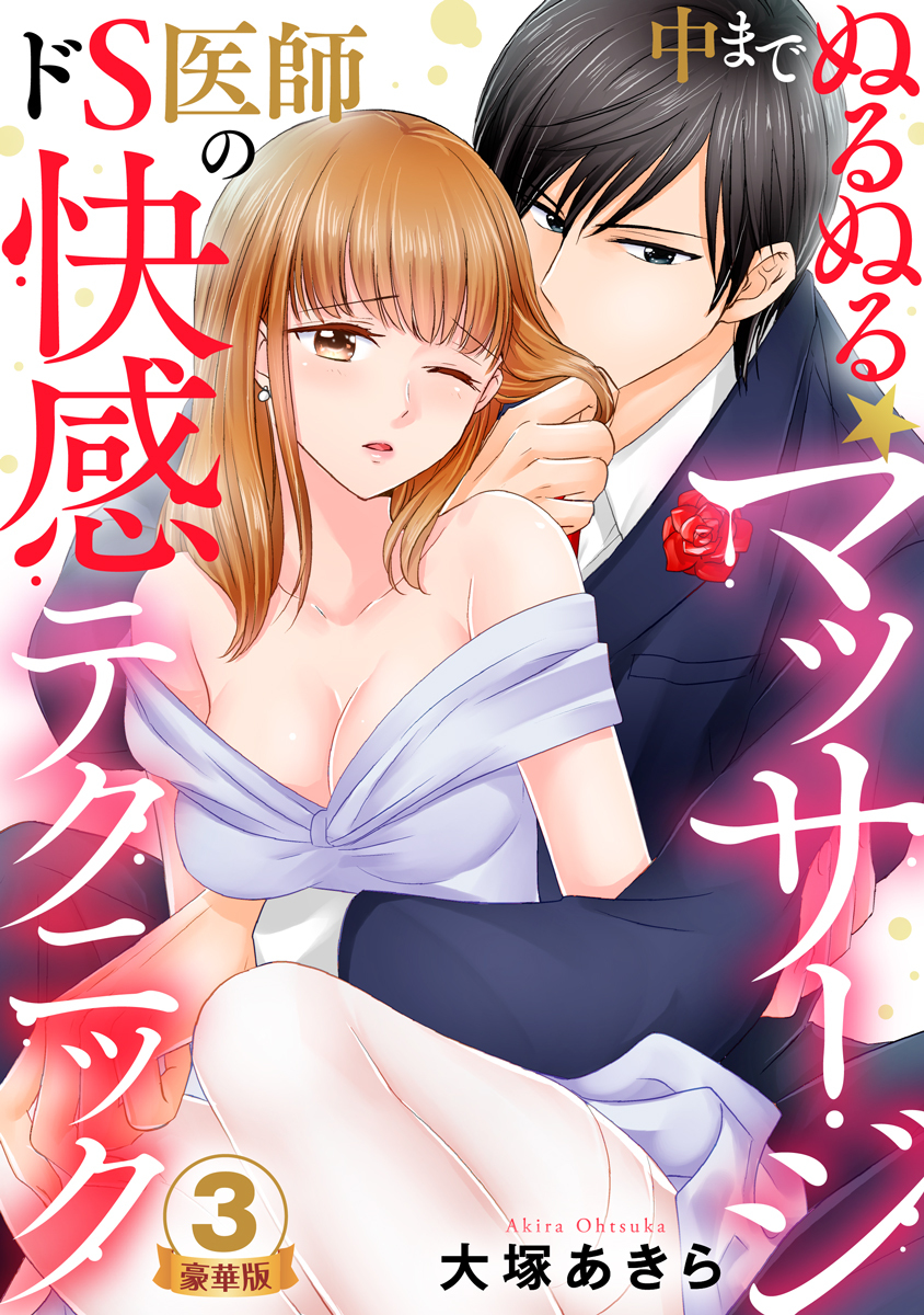 中までぬるぬる★マッサージ～ドS医師の快感テクニック 豪華版 【豪華版限定特典付き】 3巻