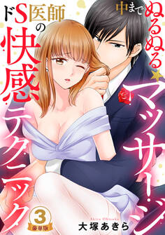 中までぬるぬる★マッサージ~ドS医師の快感テクニック 豪華版 【豪華版限定特典付き】 3巻
