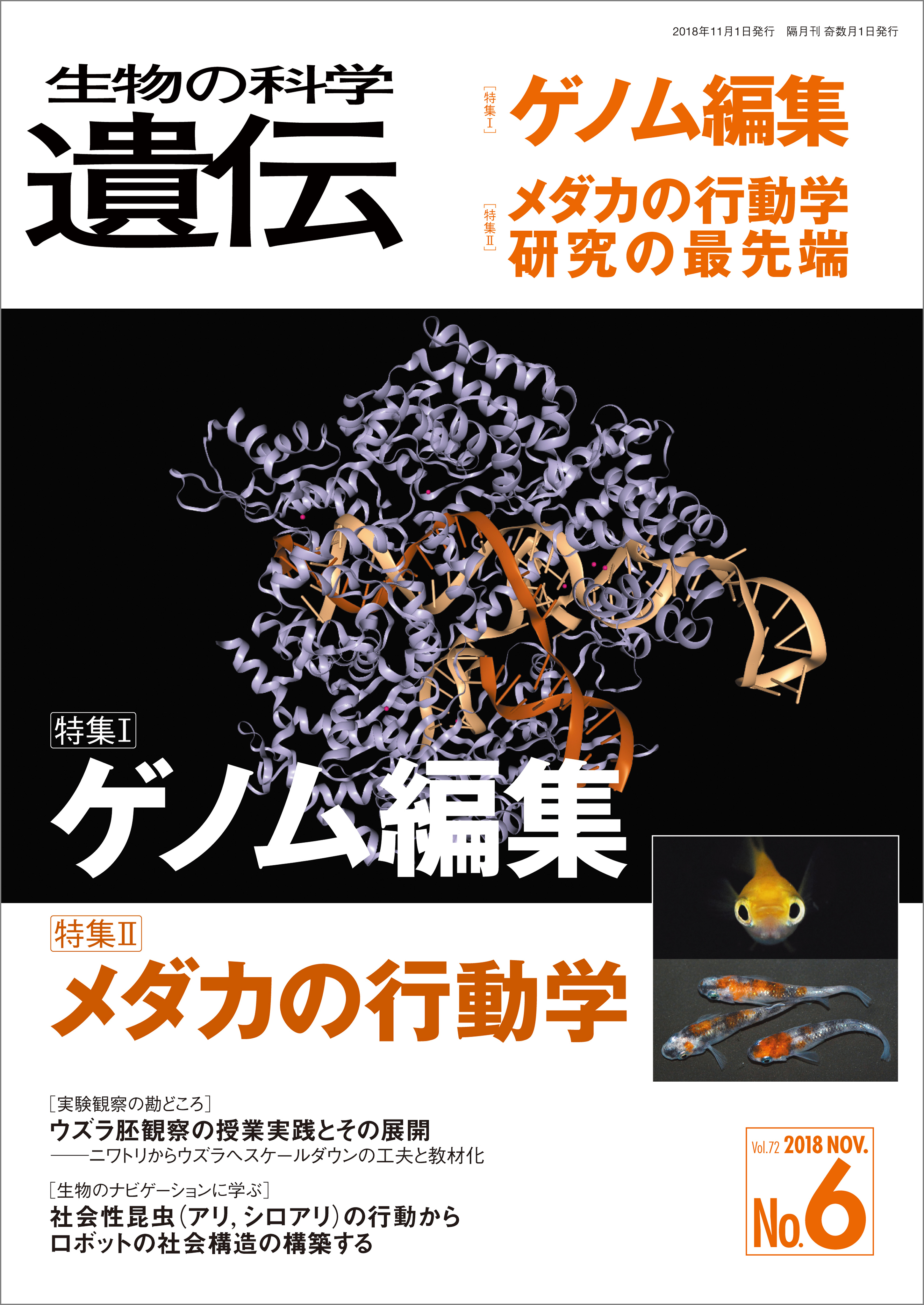 生物の科学 遺伝 2018年11月発行号 Vol.72 No.6