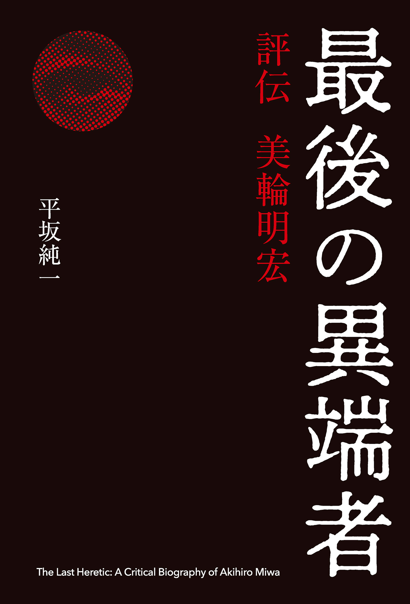 最後の異端者　評伝 美輪明宏