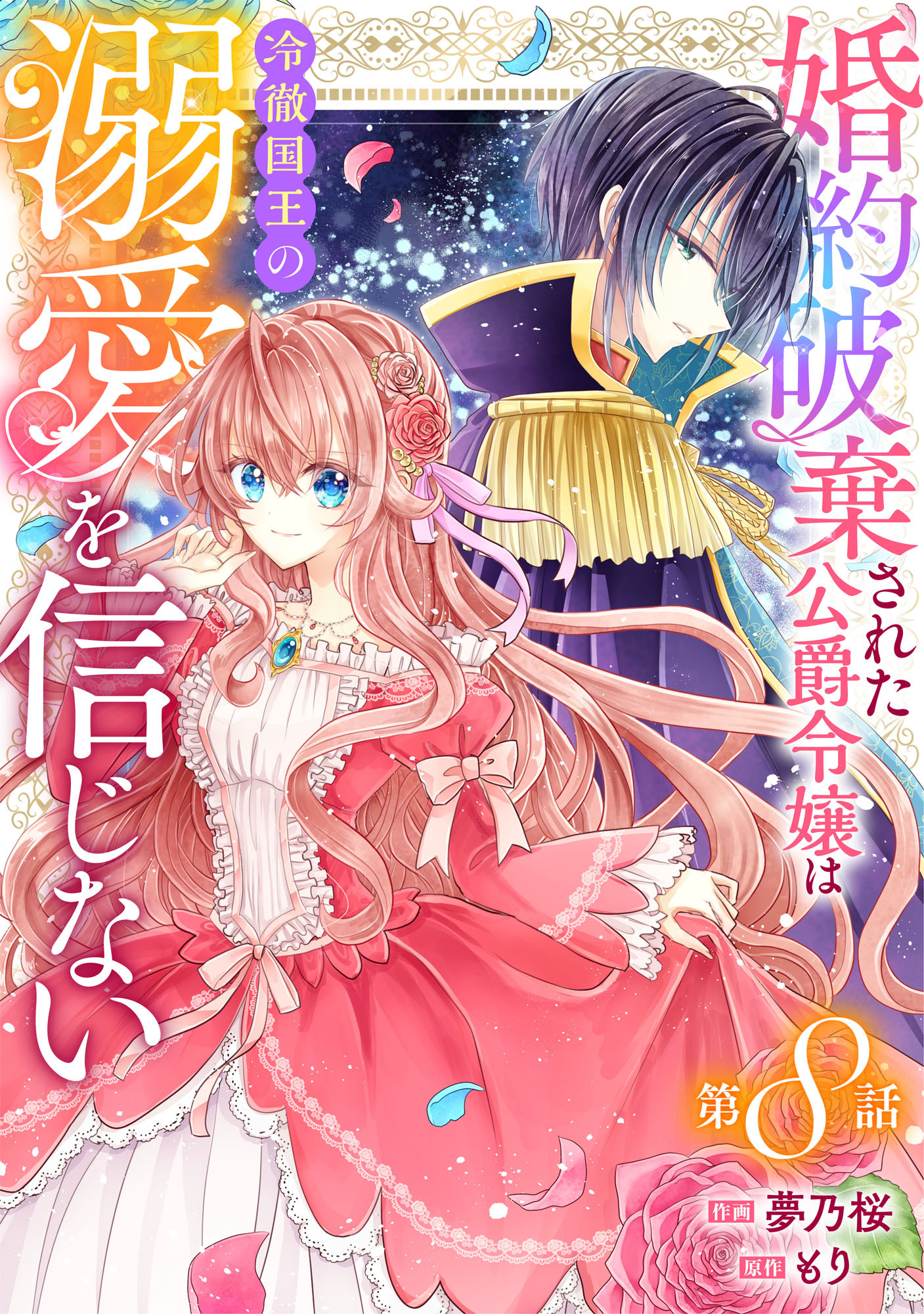 Berry's Fantasy 婚約破棄された公爵令嬢は冷徹国王の溺愛を信じない（分冊版）