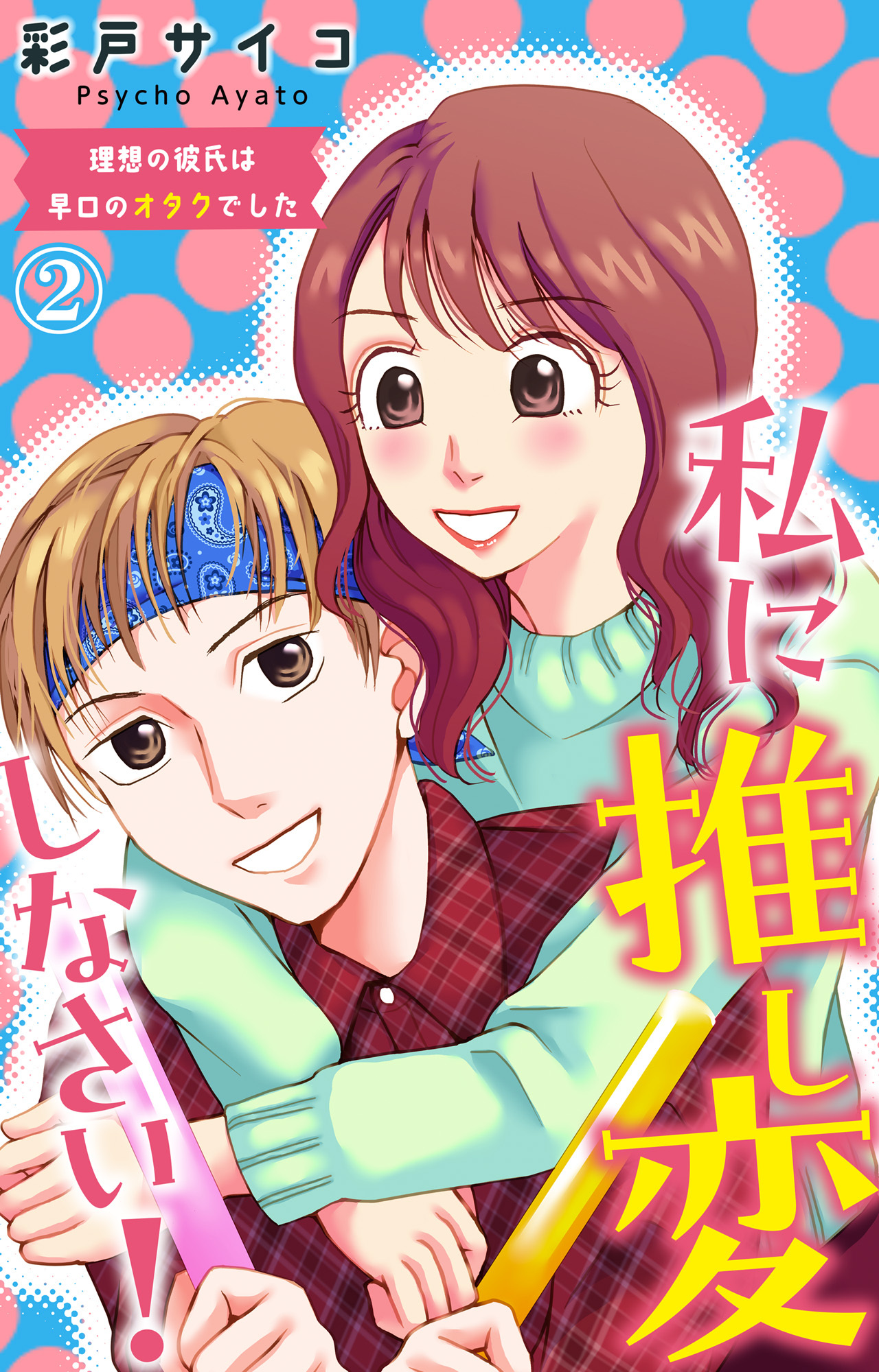 【期間限定　無料お試し版　閲覧期限2026年6月8日】私に推し変しなさい！ 理想の彼氏は早口のオタクでした 2