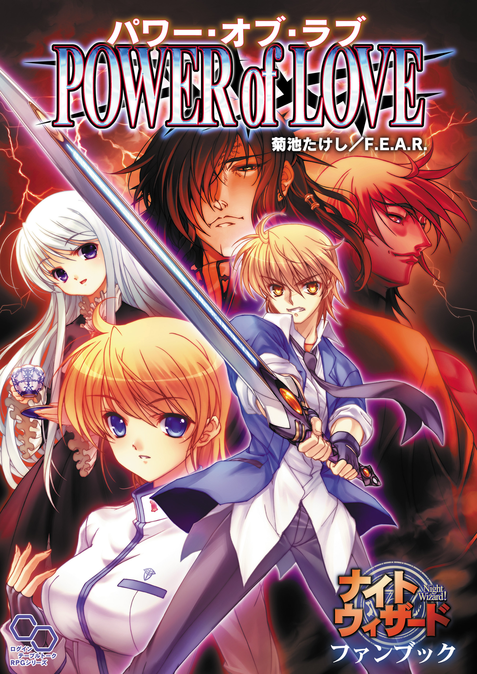 ナイトウィザードファンブック　パワー・オブ・ラブ