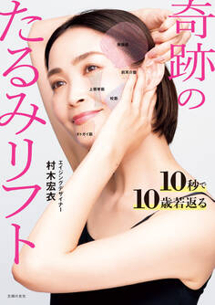 10秒で10歳若返る 奇跡のたるみリフト