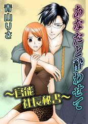 あなたと酔わせて　官能社長秘書