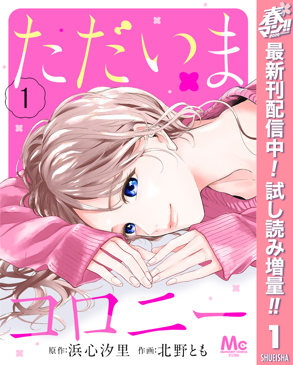 ただいまコロニー【期間限定試し読み増量】 1