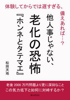 他人事じゃない、老化の恐怖『ホンネとタテマエ』 体験してからでは遅すぎる、備えあれば…?