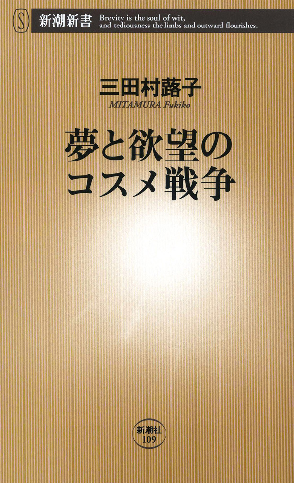 夢と欲望のコスメ戦争