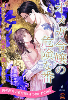 オメガ令嬢の危険な番【単話売】