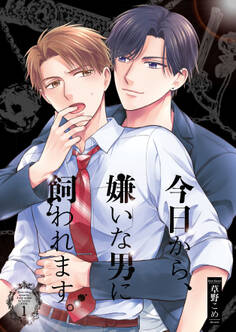 今日から、嫌いな男に飼われます。1