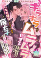 【期間限定 試し読み増量版】ギラギラをムラムラにする体質のせいで廃太子が大変なことになりました!