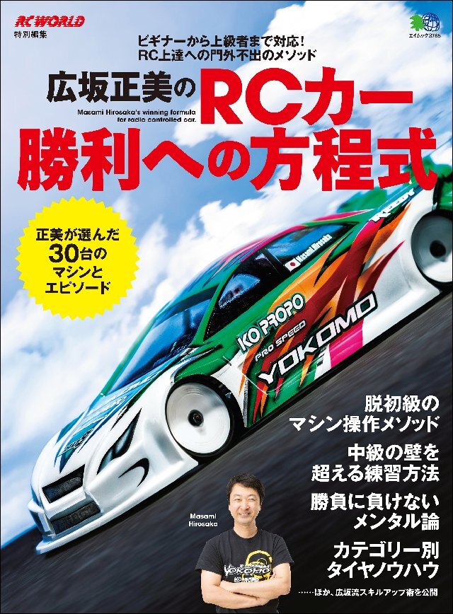 広坂正美のRCカー勝利への方程式