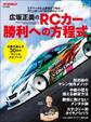 広坂正美のRCカー勝利への方程式