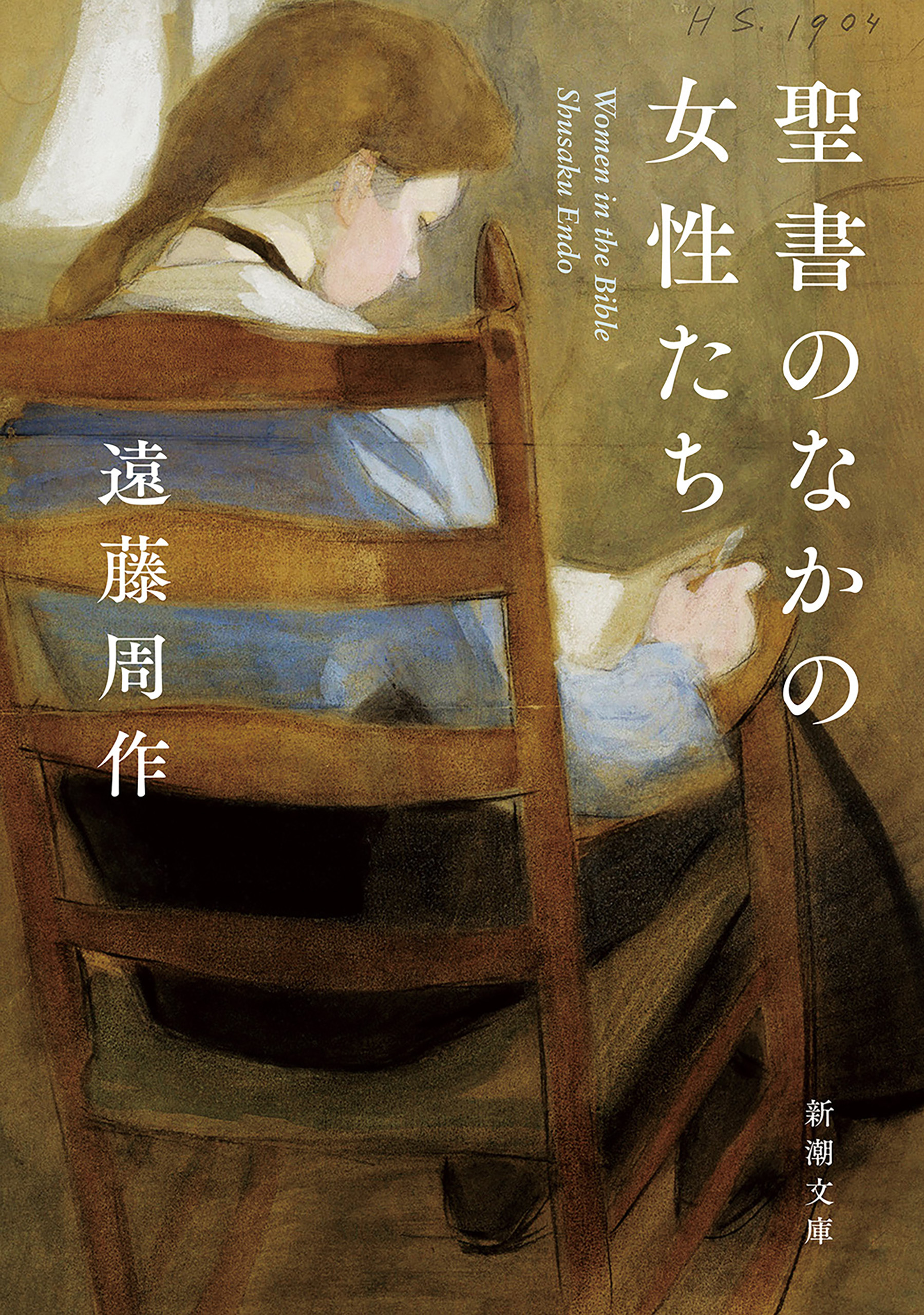 聖書のなかの女性たち（新潮文庫）