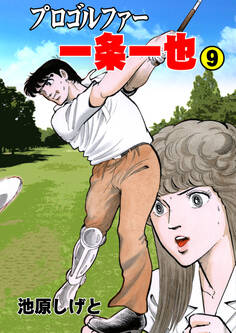 プロゴルファー一条一也 9