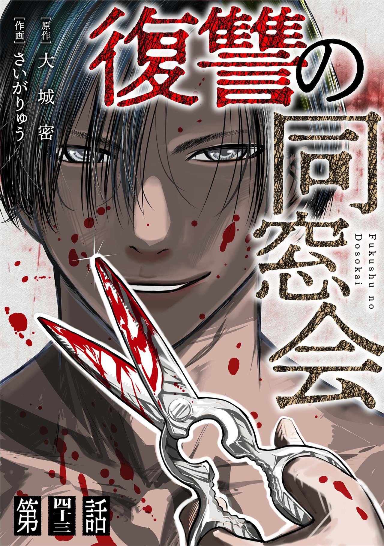 【単話】復讐の同窓会　第43話