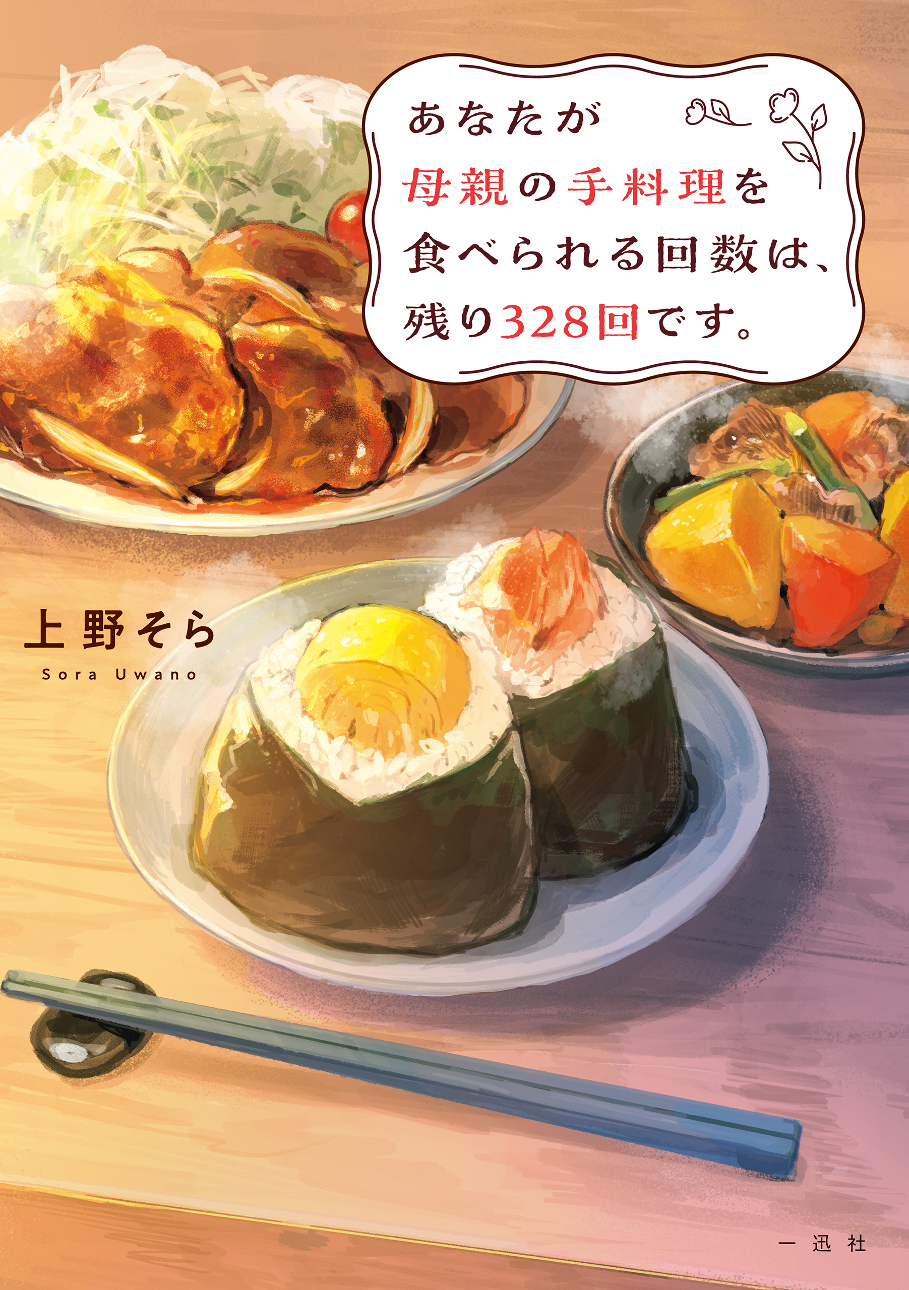 あなたが母親の手料理を食べられる回数は、残り328回です。【新装版】