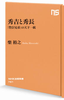 秀吉と秀長 「豊臣兄弟」の天下一統