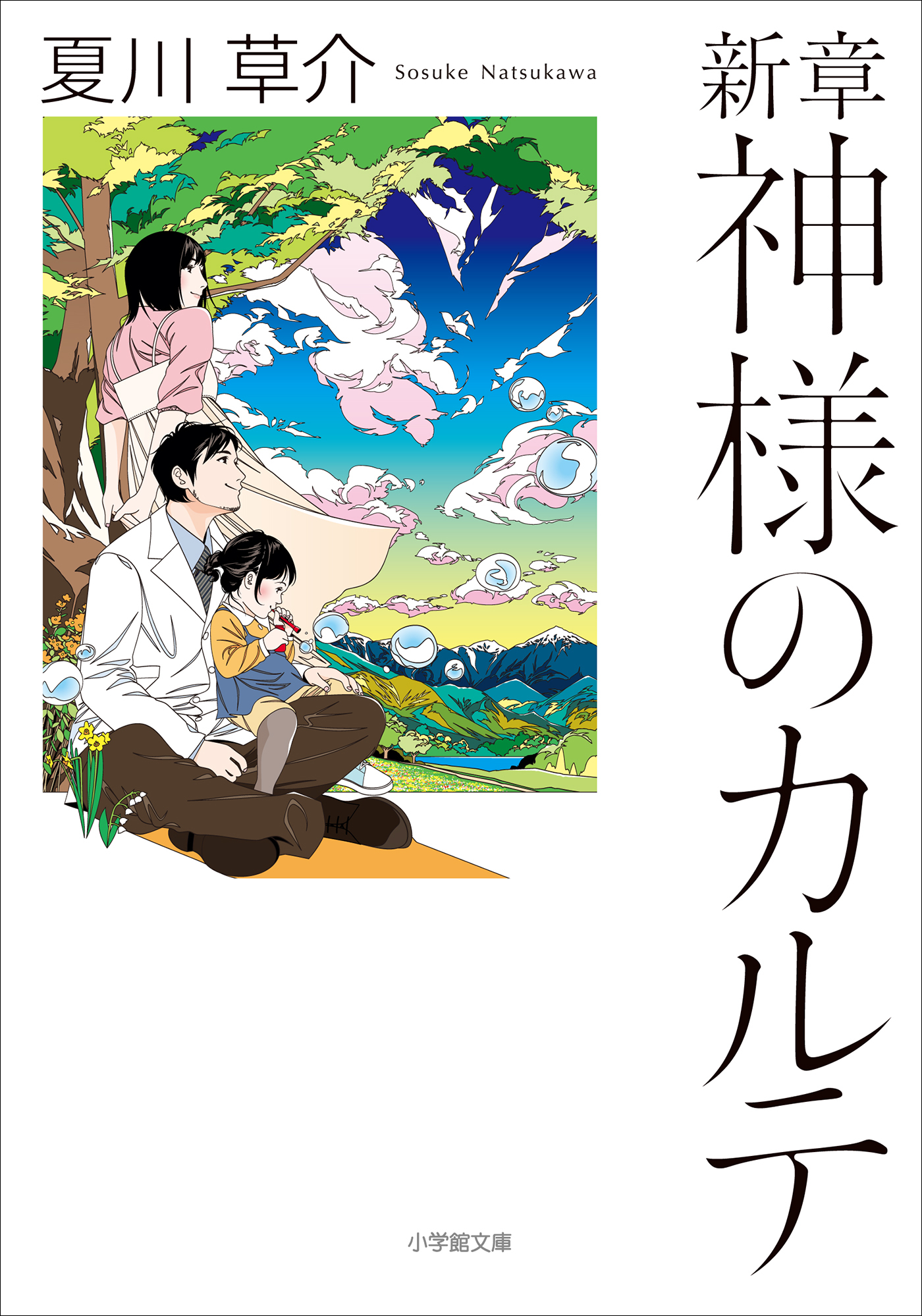 神様のカルテ