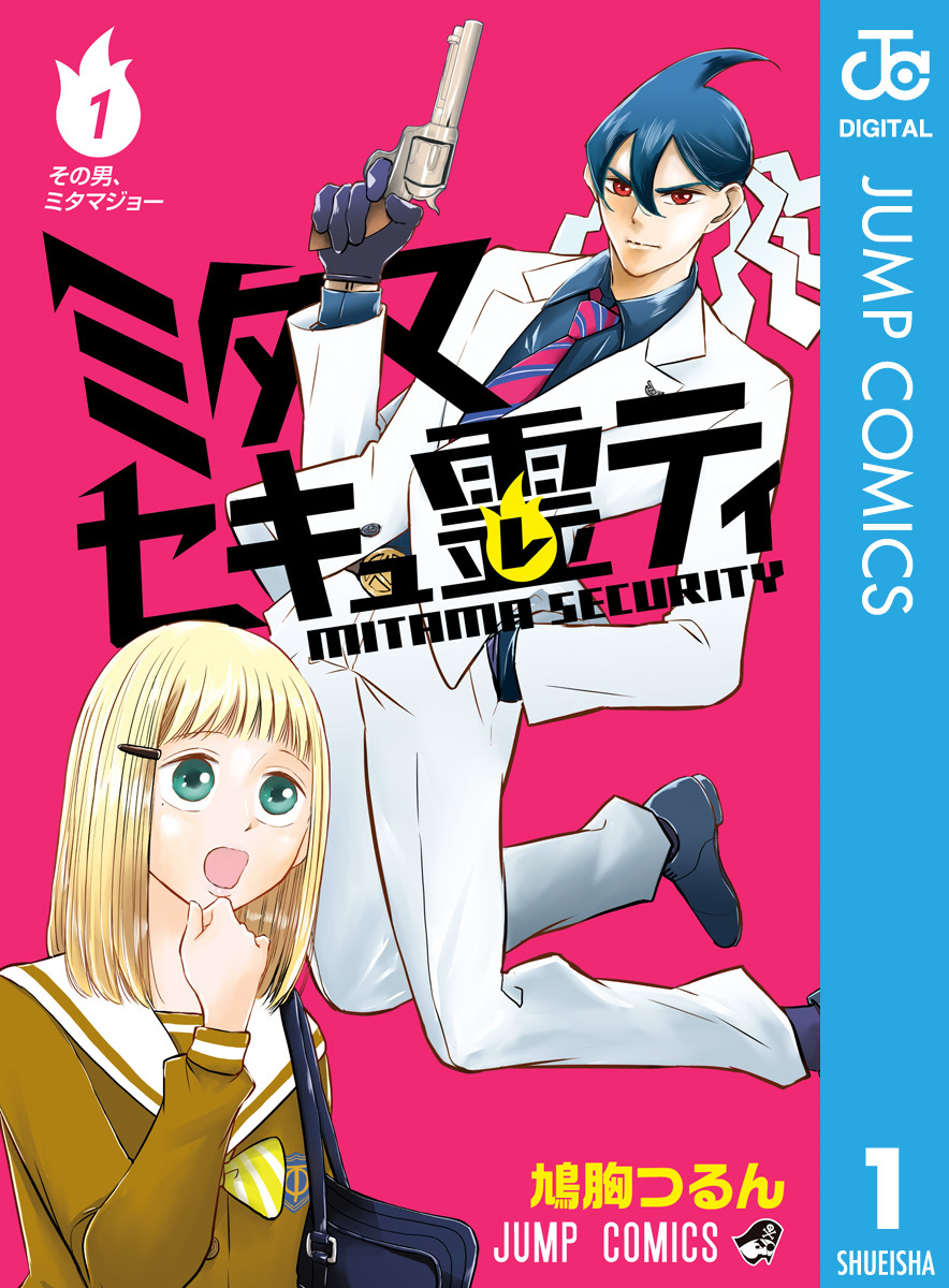 ミタマセキュ霊ティ 1 無料 試し読みなら Amebaマンガ 旧 読書のお時間です