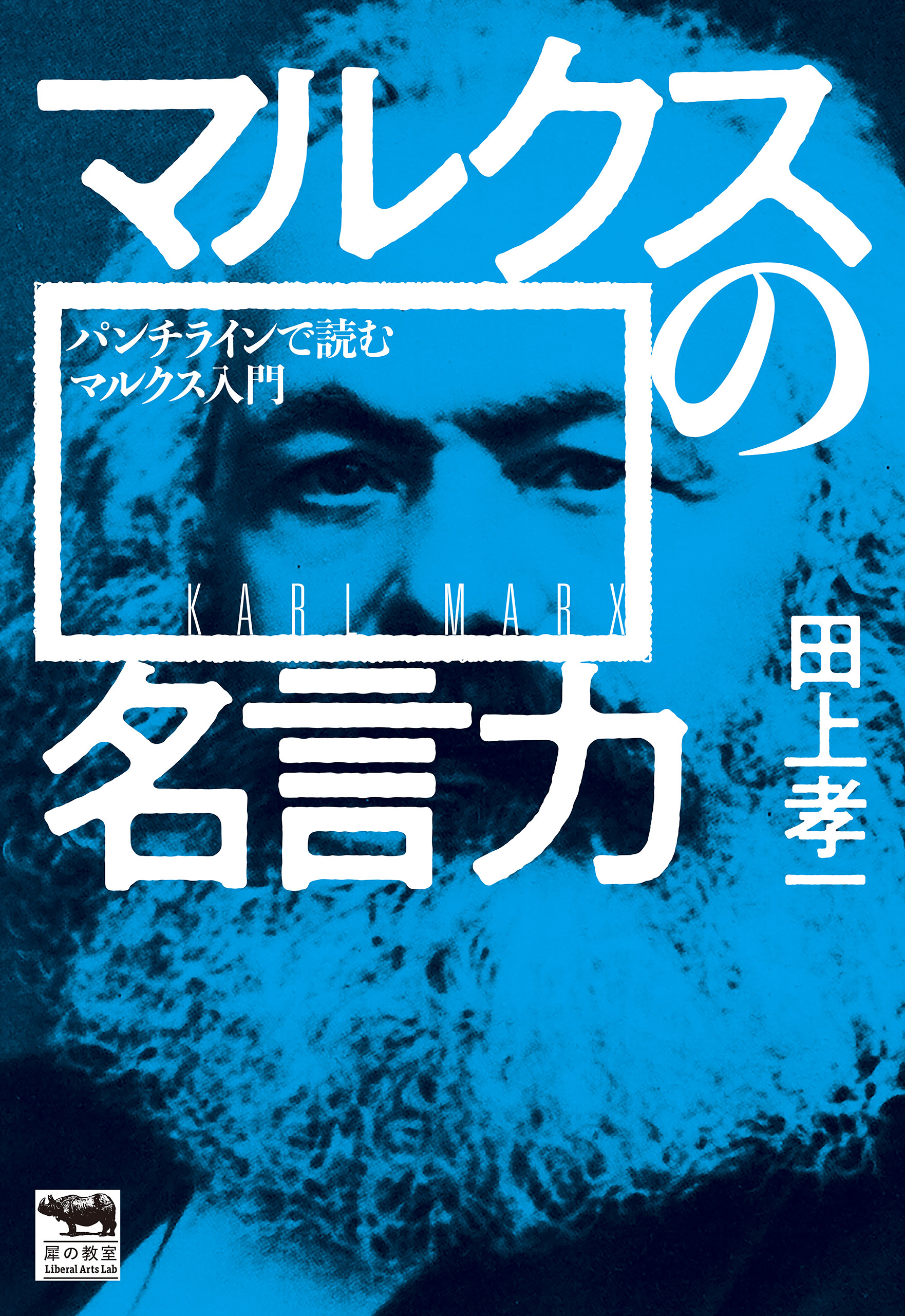 マルクスの名言力