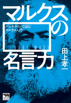 マルクスの名言力