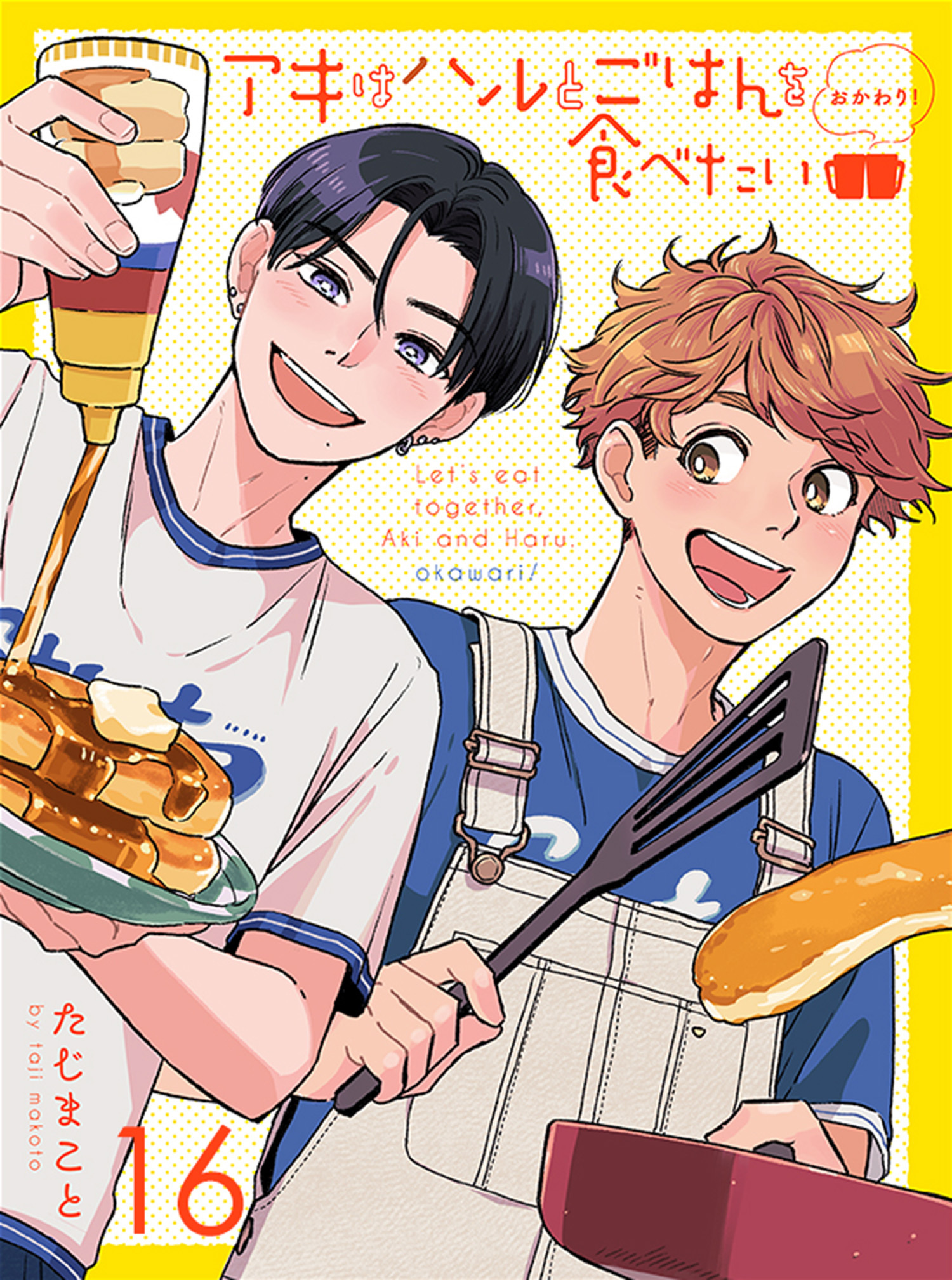 アキはハルとごはんを食べたい おかわり！ 【連載版】