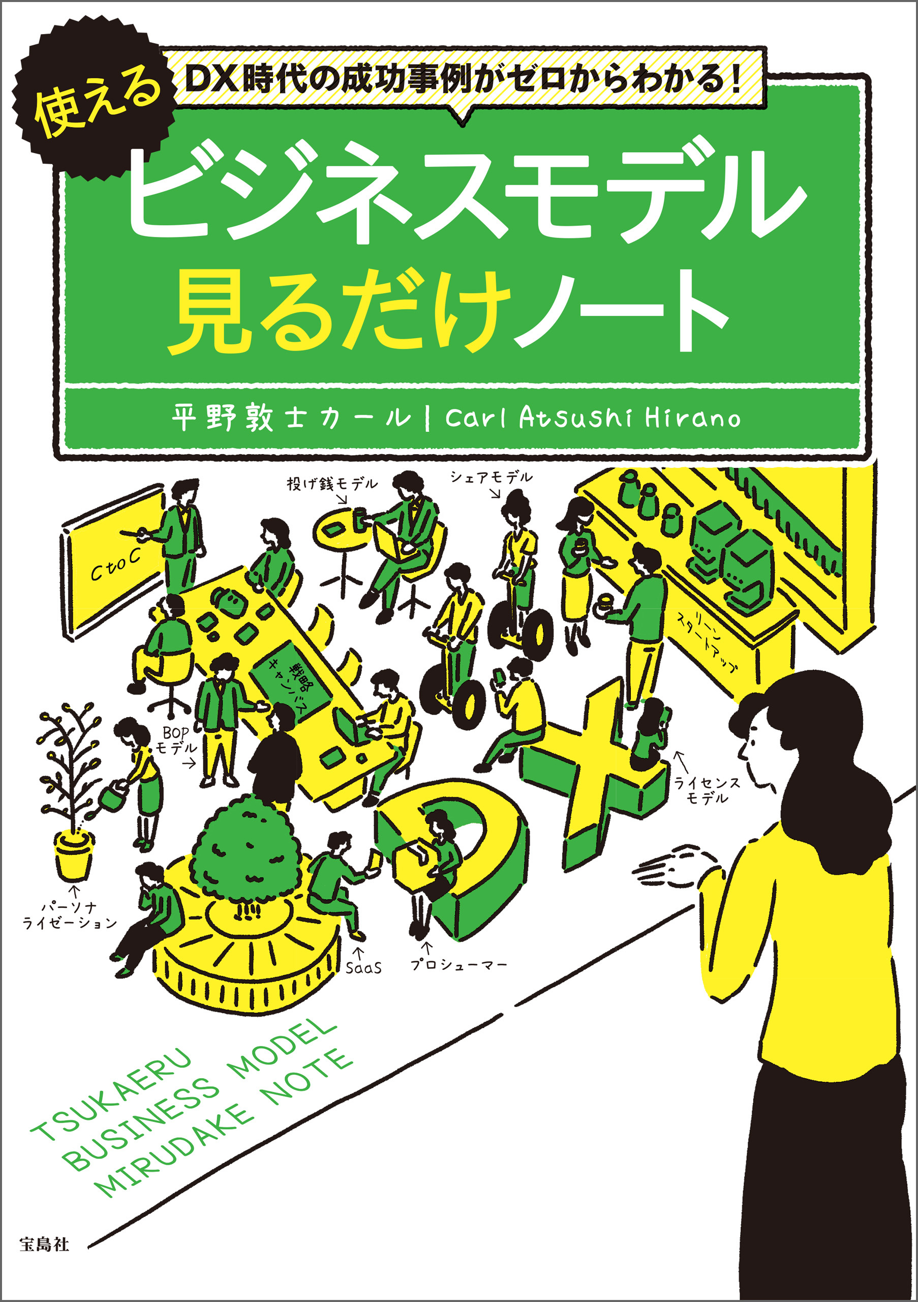 DX時代の成功事例がゼロからわかる！ 使えるビジネスモデル見るだけノート
