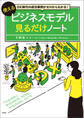 DX時代の成功事例がゼロからわかる! 使えるビジネスモデル見るだけノート