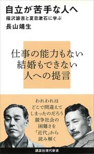 自立が苦手な人へ　福沢諭吉と夏目漱石に学ぶ