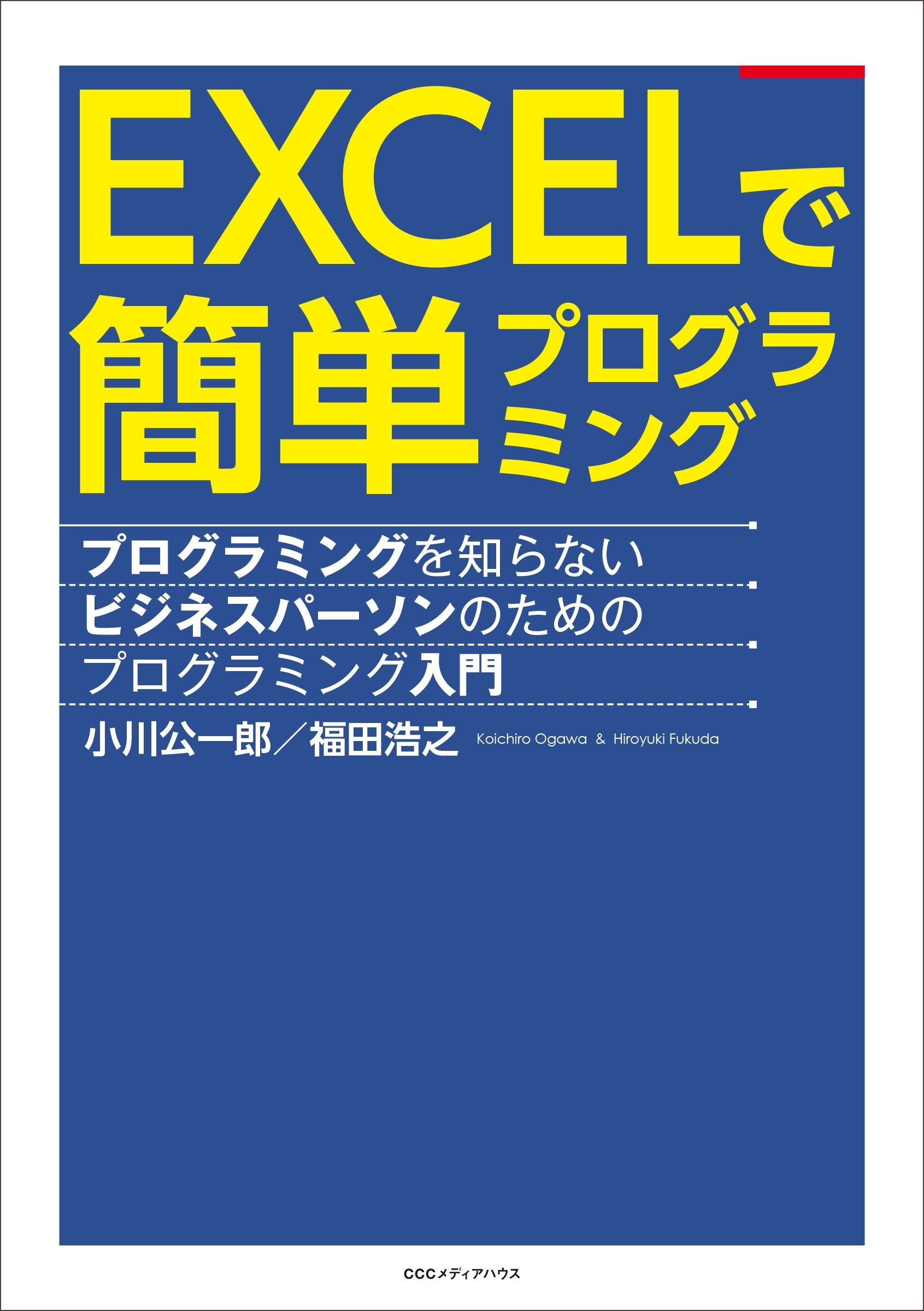 EXCELで簡単プログラミング プログラミングを知らないビジネスパーソンのためのプログラミング入門