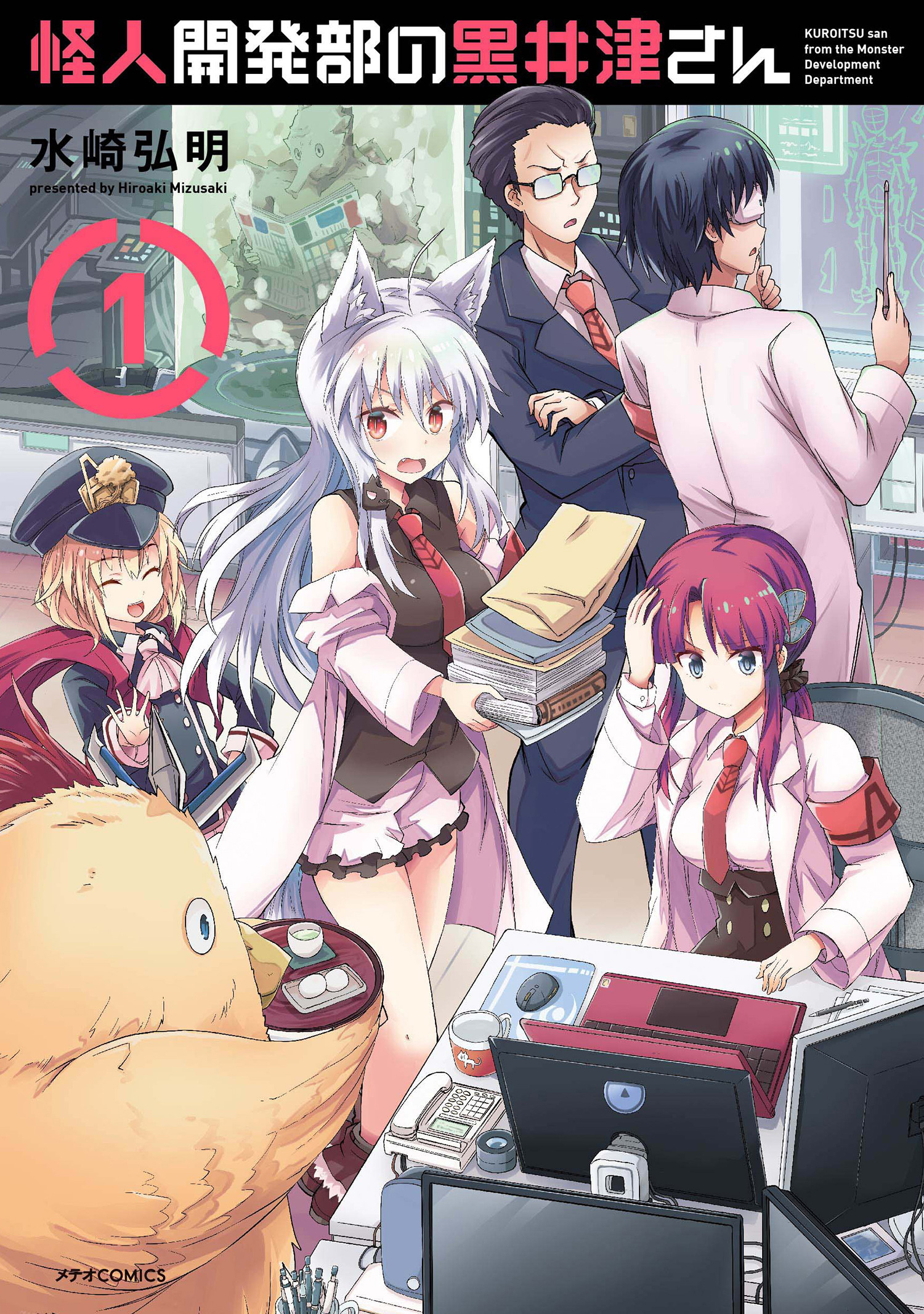 【期間限定　無料お試し版　閲覧期限2026年1月4日】怪人開発部の黒井津さん（１）