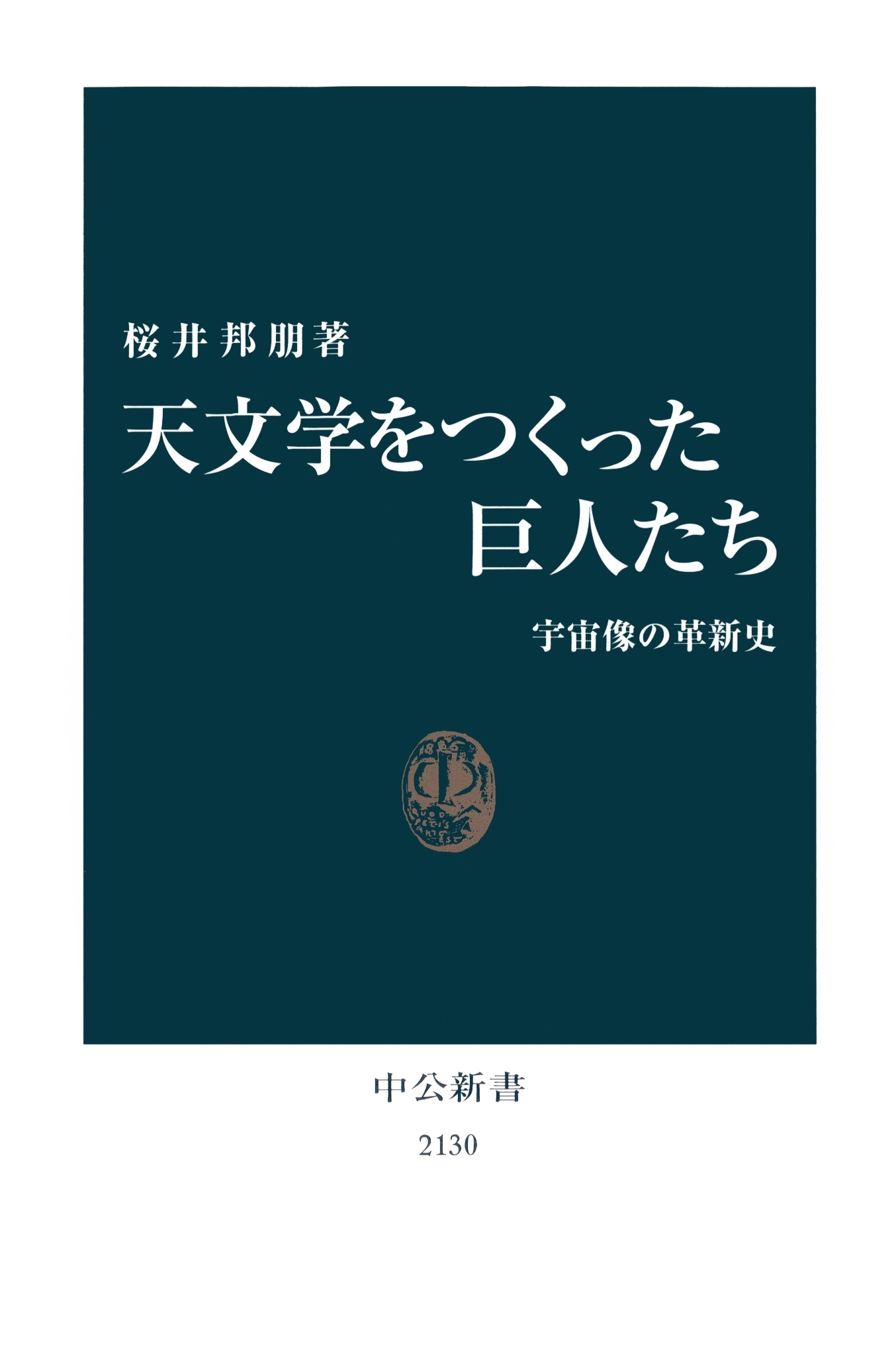 天文学をつくった巨人たち　宇宙像の革新史