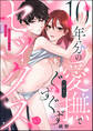10年分の愛撫(好き)でぐずぐずセックス 幼なじみの溺愛が甘すぎる(分冊版) 【第3話】
