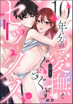 10年分の愛撫(好き)でぐずぐずセックス 幼なじみの溺愛が甘すぎる(分冊版) 【第3話】