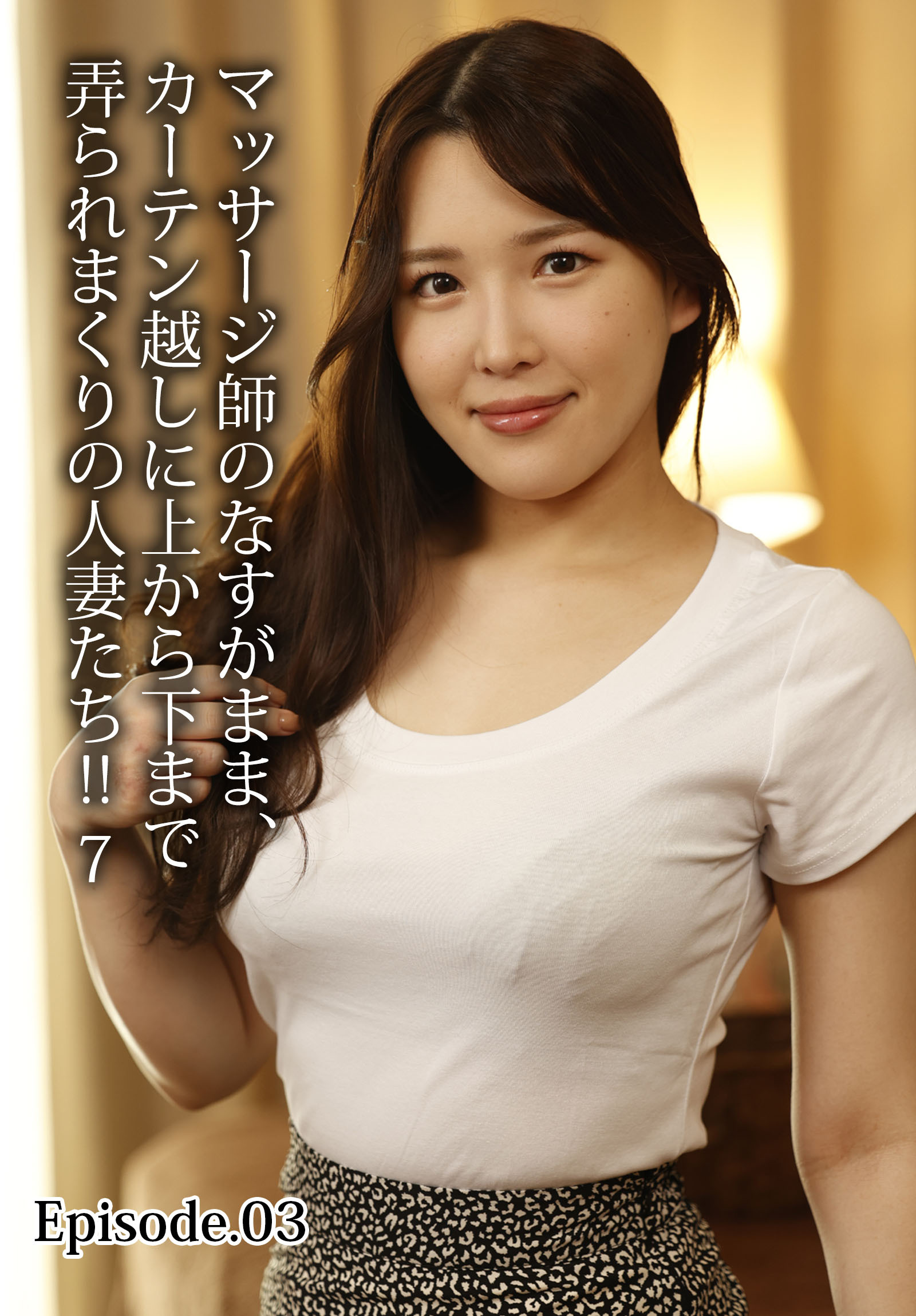 マッサージ師のなすがまま、カーテン越しに上から下まで弄られまくりの人妻たち！！ 7 Episode.03