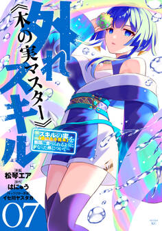 外れスキル《木の実マスター》 ~スキルの実(食べたら死ぬ)を無限に食べられるようになった件について~