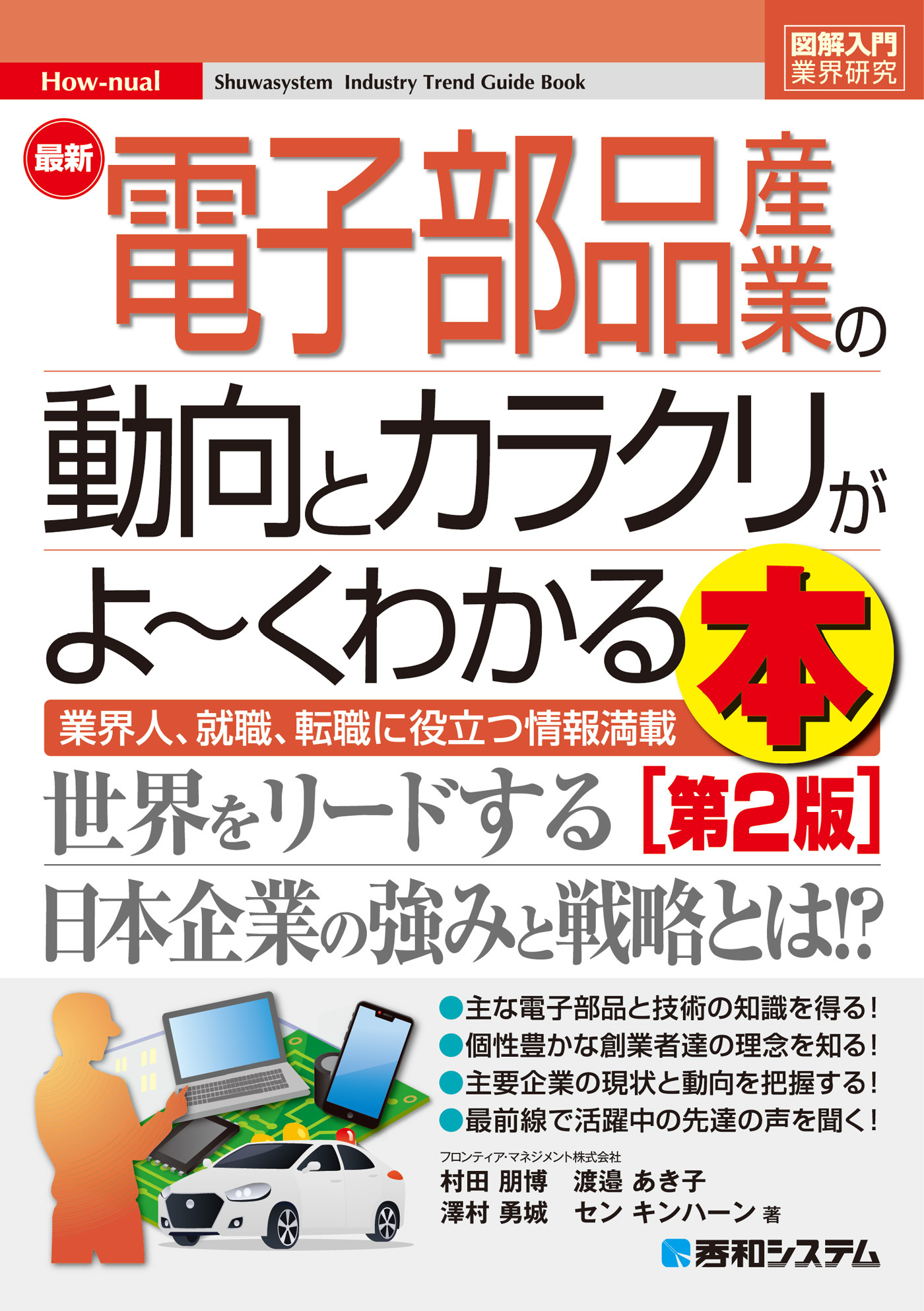 図解入門業界研究 最新電子部品産業の動向とカラクリがよ～くわかる本［第2版］