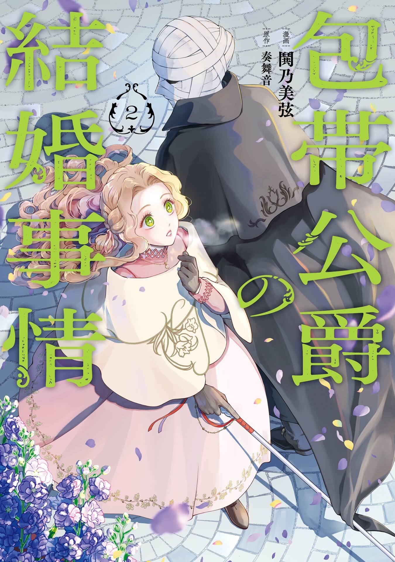 包帯公爵の結婚事情