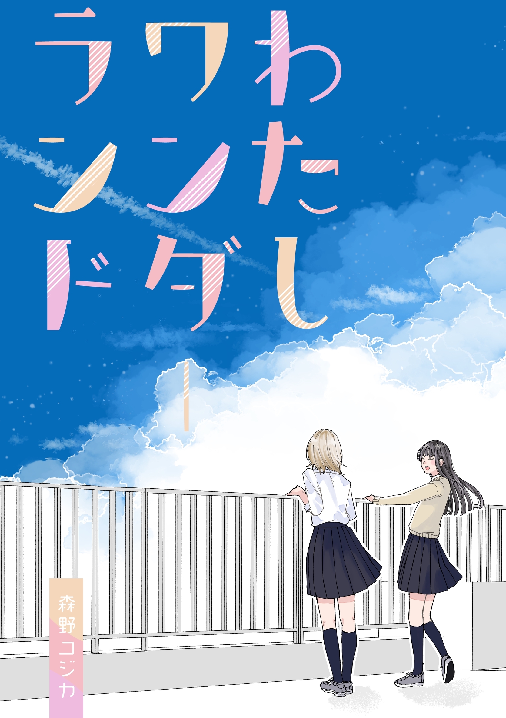 わたしワンダーランド