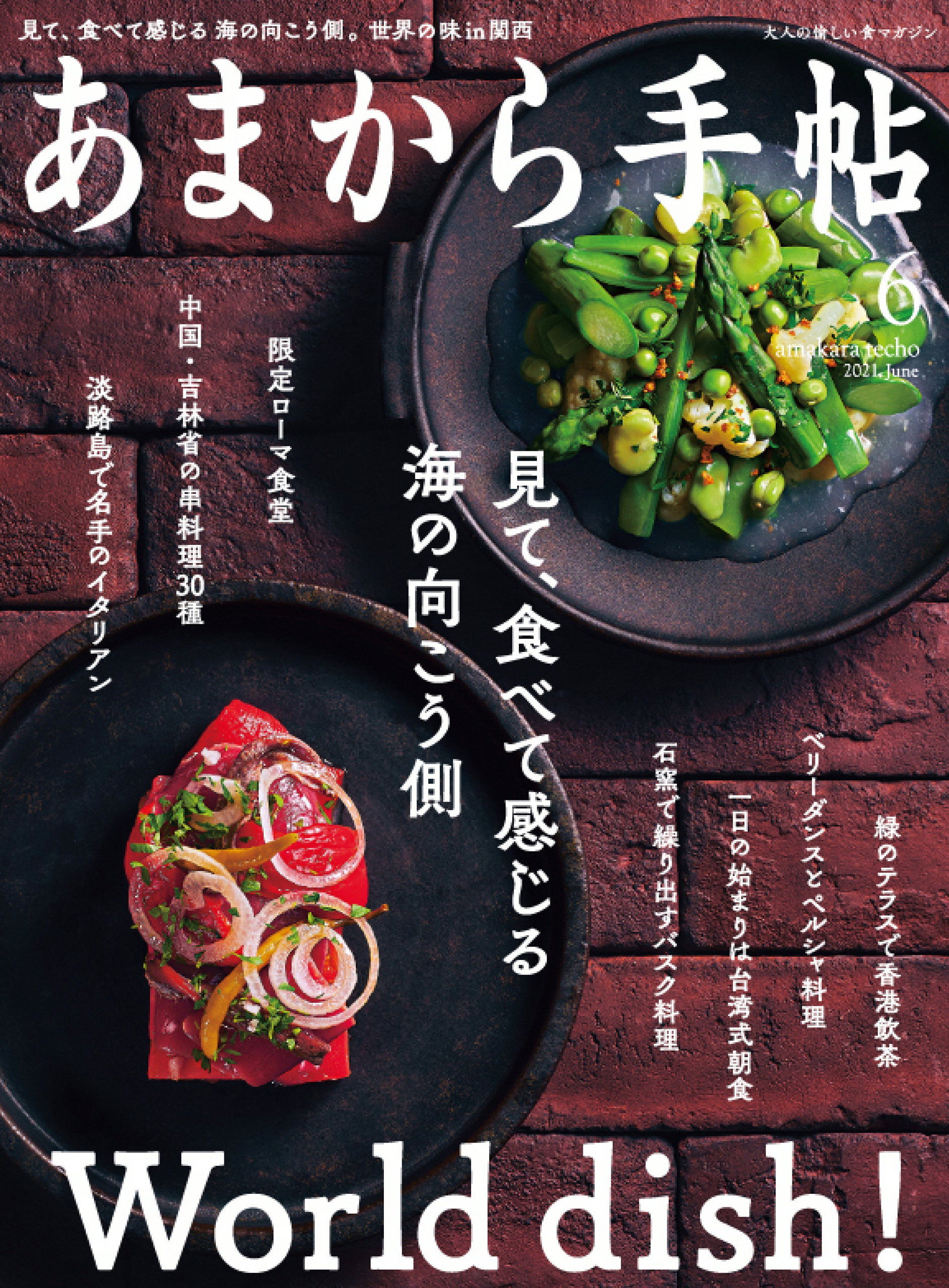 あまから手帖　2021年6月号 見て、食べて感じる海の向こう側World dish!