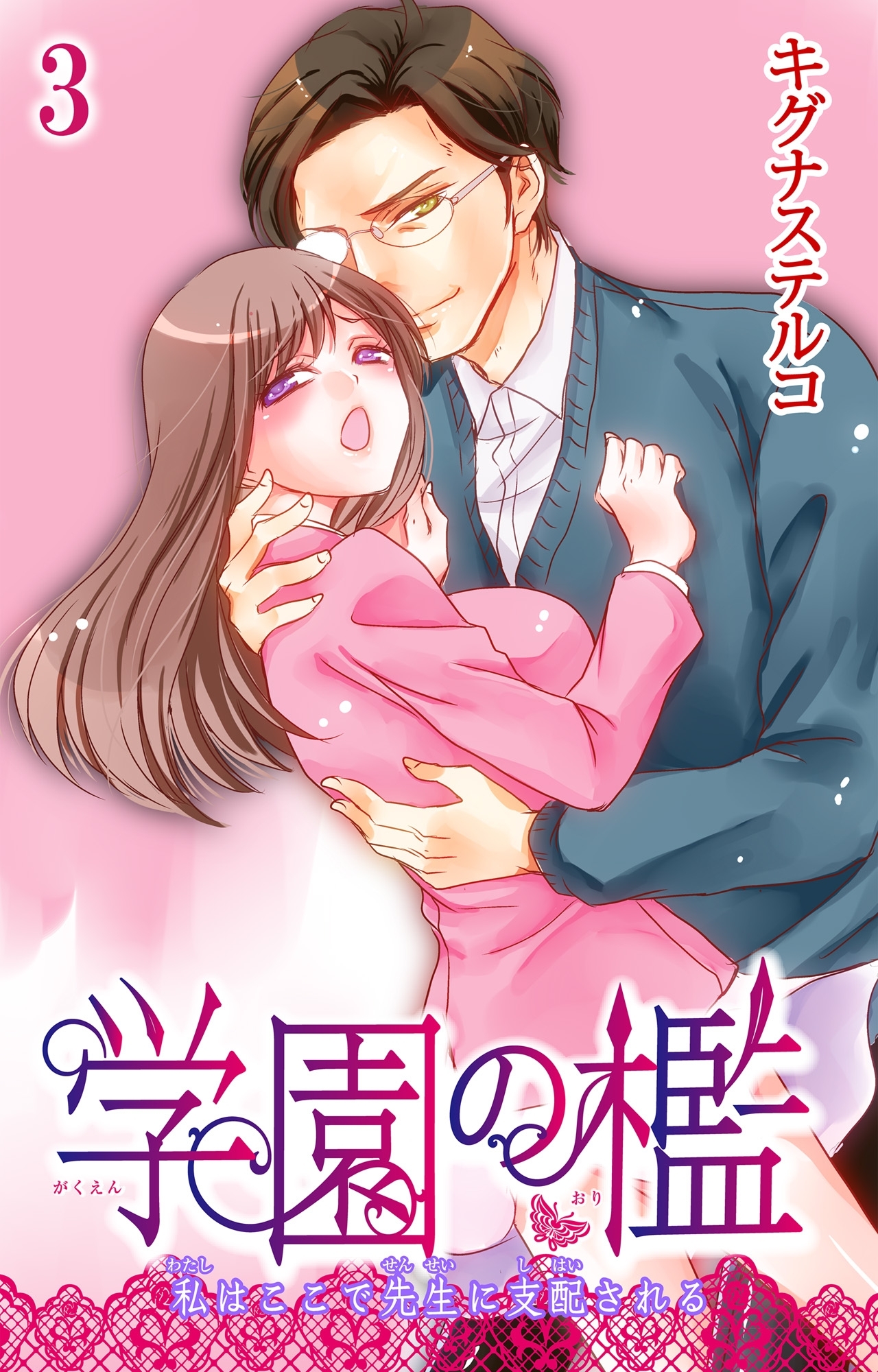 学園の檻 私はここで先生に支配される 3