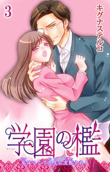 学園の檻 私はここで先生に支配される 3