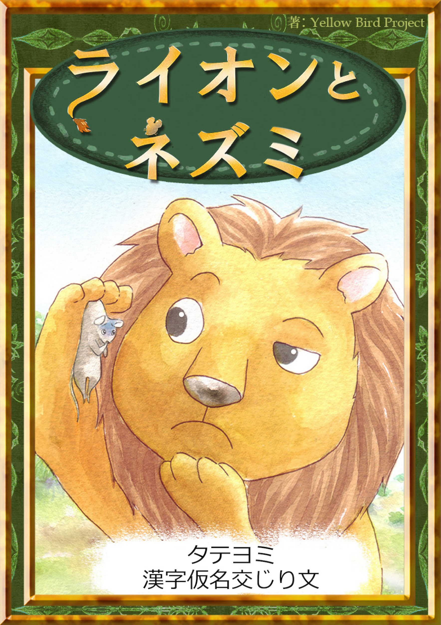 【タテヨミ】　ライオンとネズミ　漢字仮名交じり文