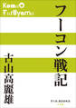P+D BOOKS フーコン戦記