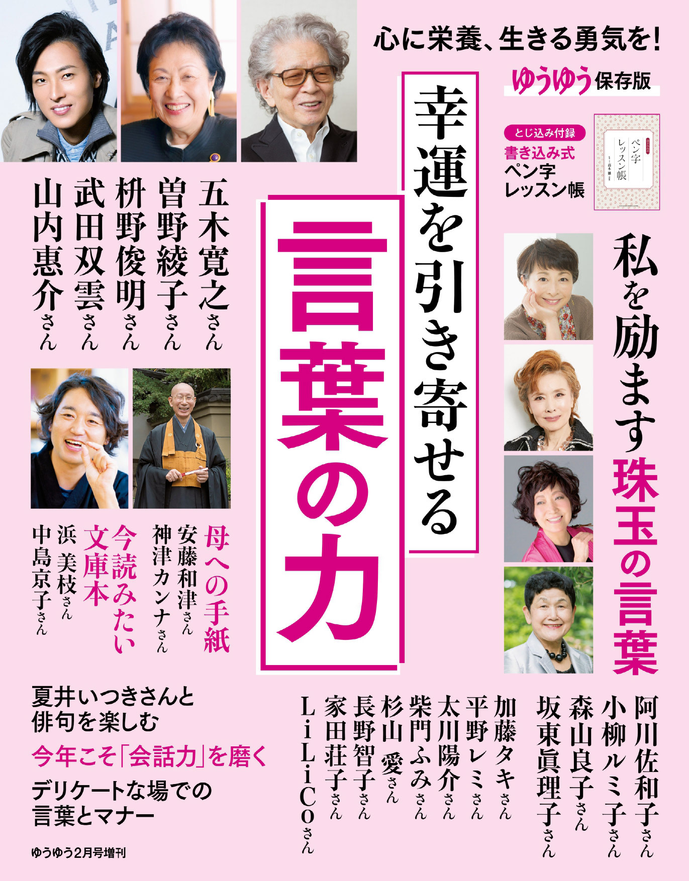 ゆうゆう 2022年2月号増刊『幸運を引き寄せる「言葉の力」』